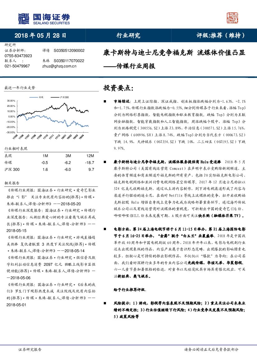 国海证券：传媒行业周报：康卡斯特与迪士尼竞争福克斯 流媒体价值凸显