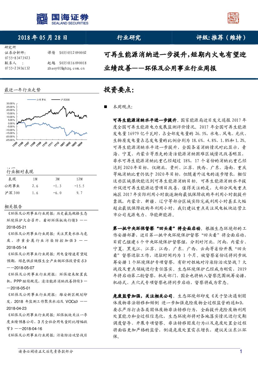 国海证券：环保及公用事业行业周报：可再生能源消纳进一步提升，短期内火电有望迎业绩改善