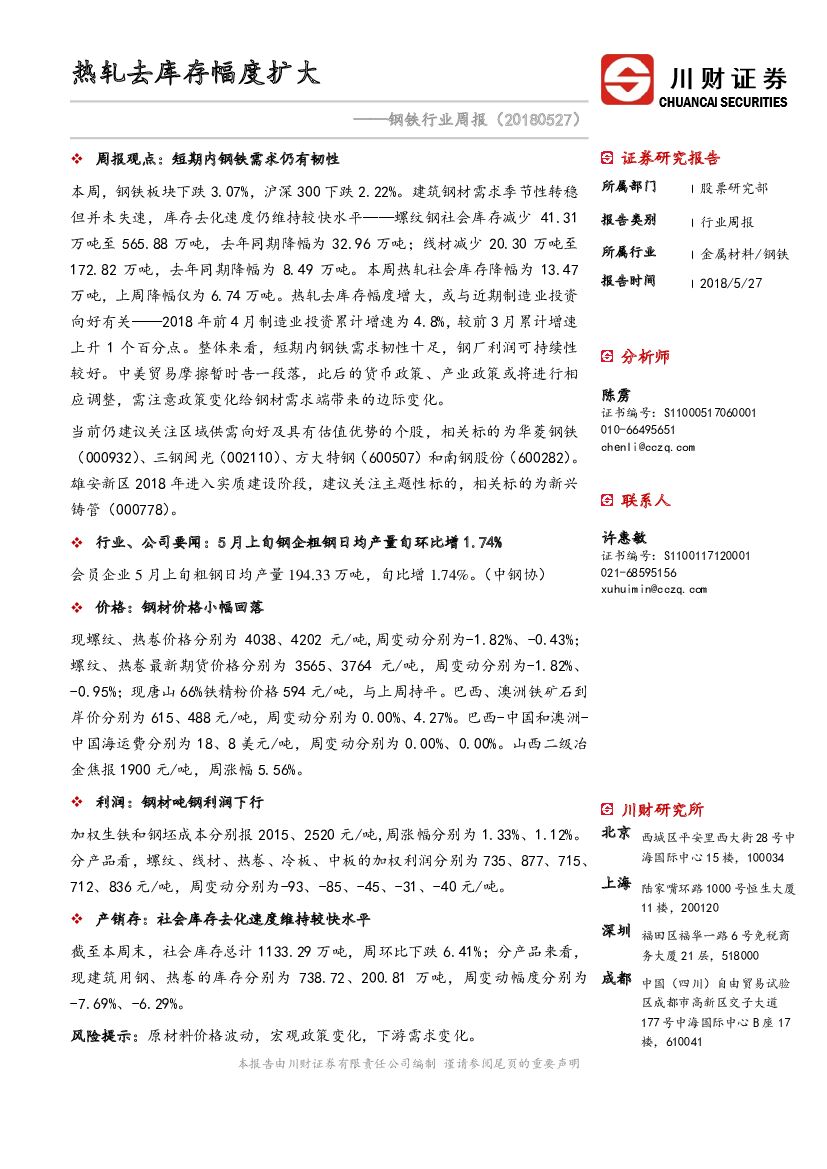 川财证券：钢铁行业周报：热轧去库存幅度扩大