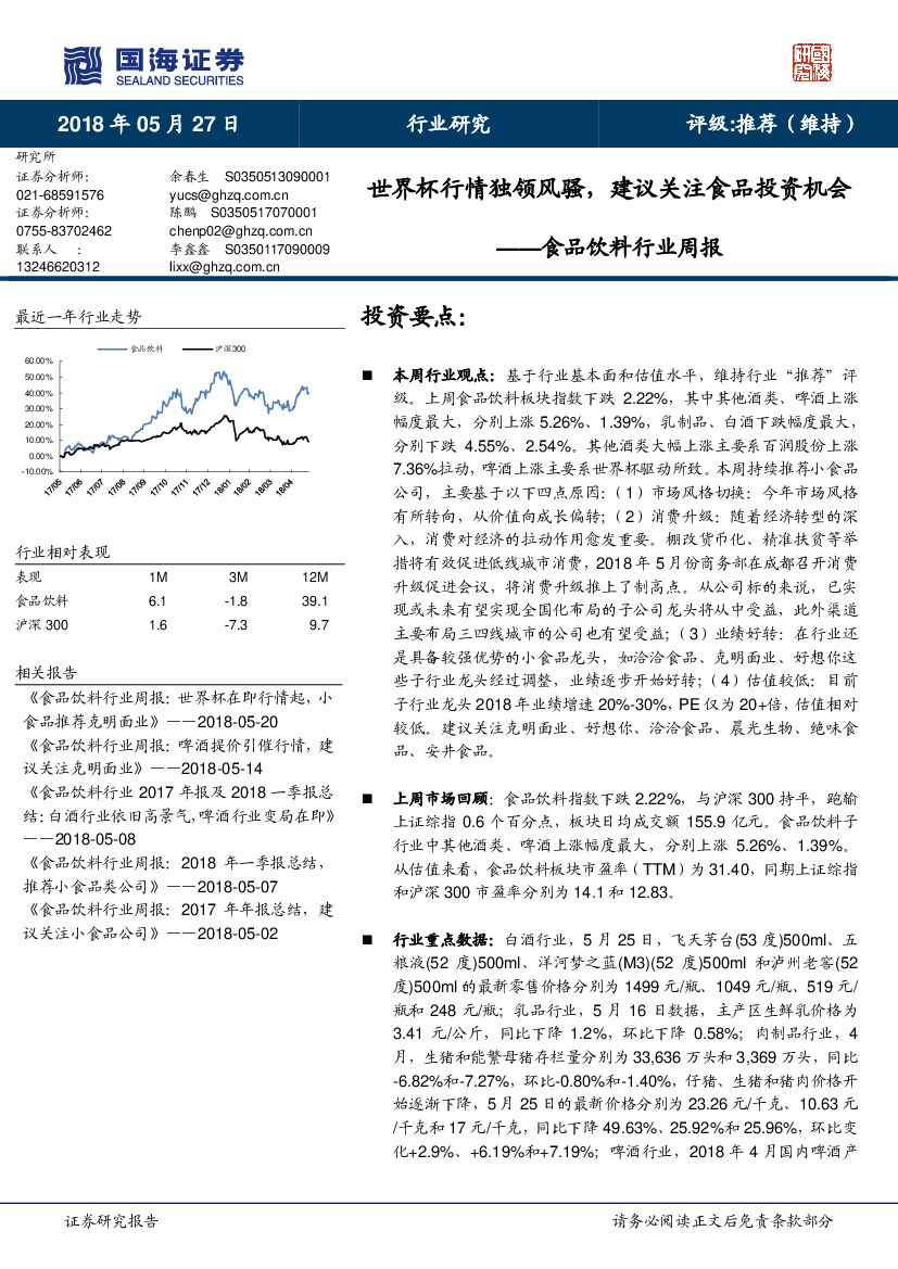 国海证券：食品饮料行业周报：世界杯行情独领风骚，建议关注食品投资机会