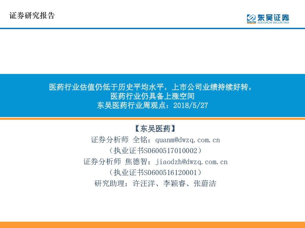 东吴证券：东吴医药行业周观点：医药行业估值仍低于历史平均水平，上市公司业绩持续好转，医药行业仍具备上涨空间