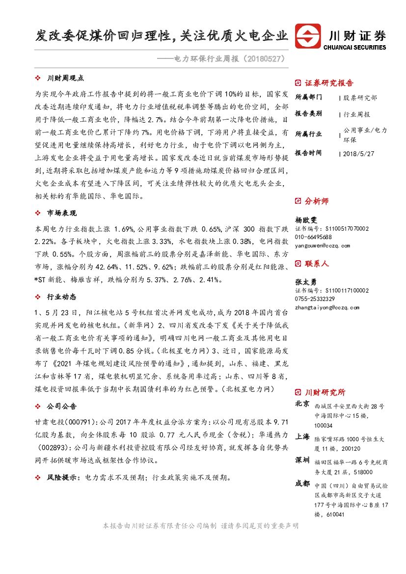 川财证券：电力环保行业周报：发改委促煤价回归理性，关注优质火电企业