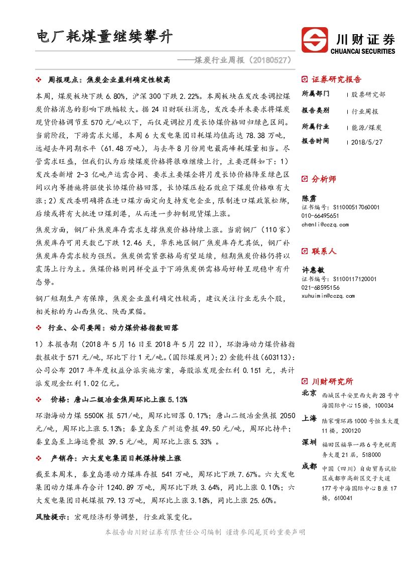 川财证券：煤炭行业周报：电厂耗煤量继续攀升