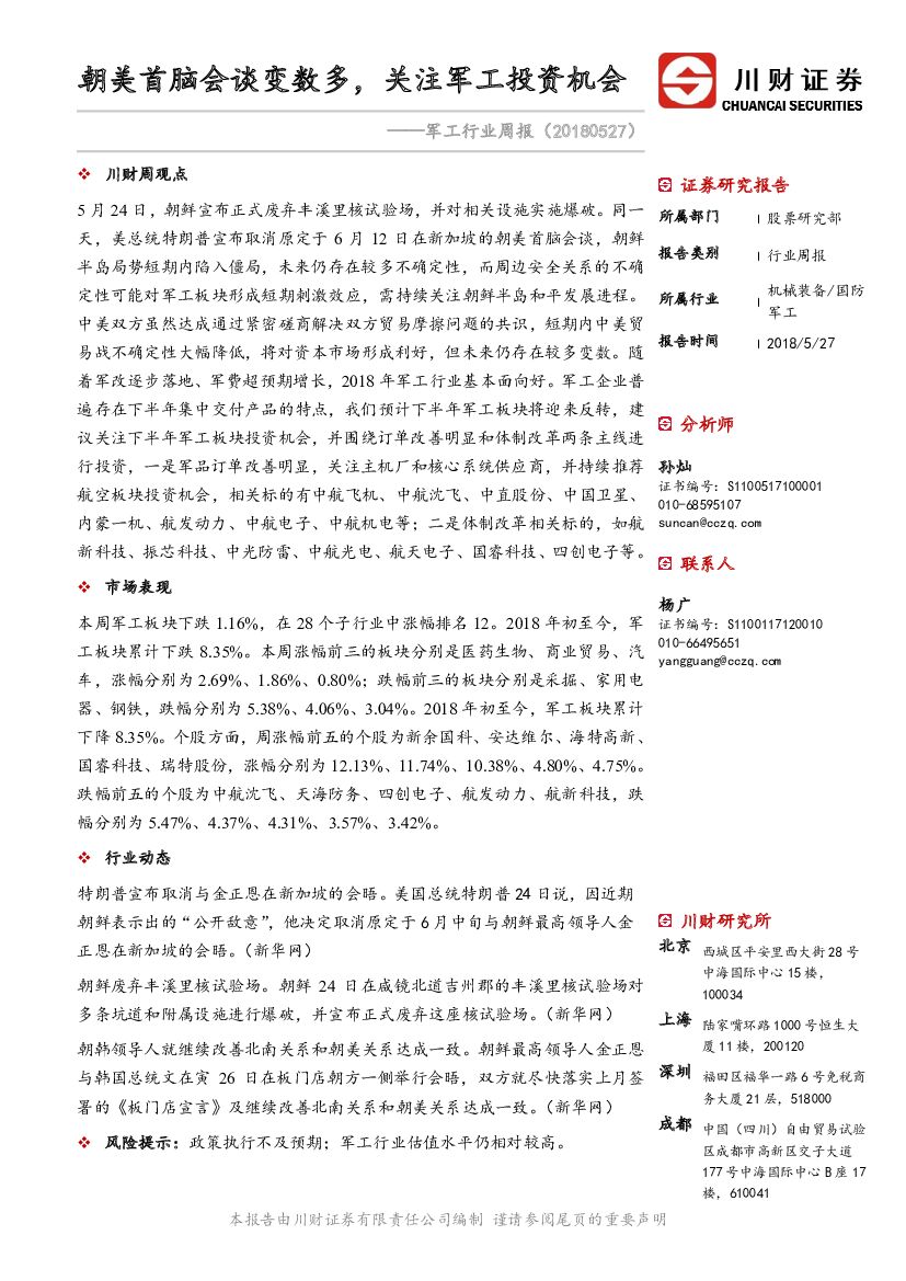 川财证券：<em>军工</em>行业周报：朝美首脑会谈变数多，关注<em>军工</em>投资机会 海报