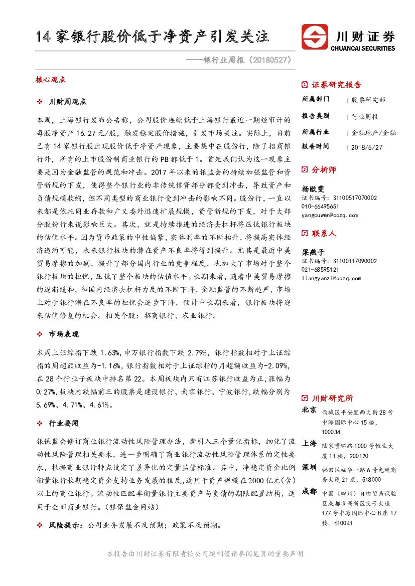 川财证券：银行业周报：14家银行股价低于净资产引发关注