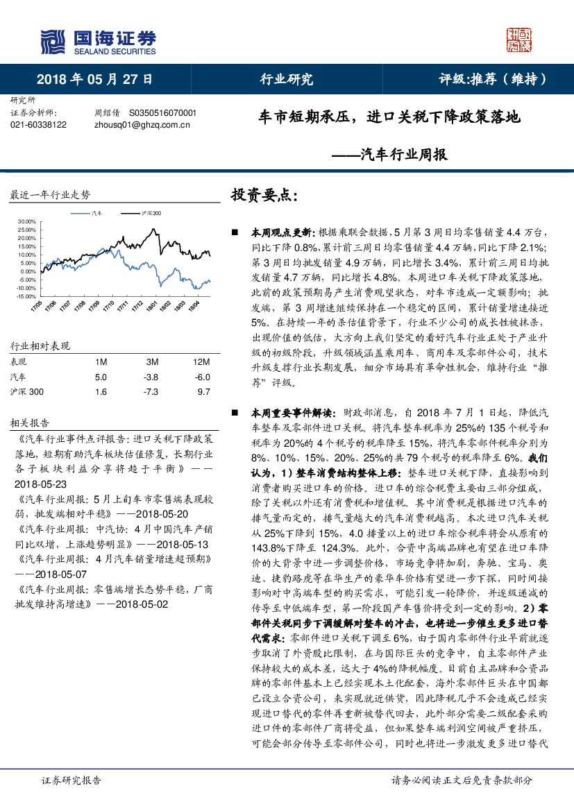 国海证券：汽车行业周报：车市短期承压，进口关税下降政策落地