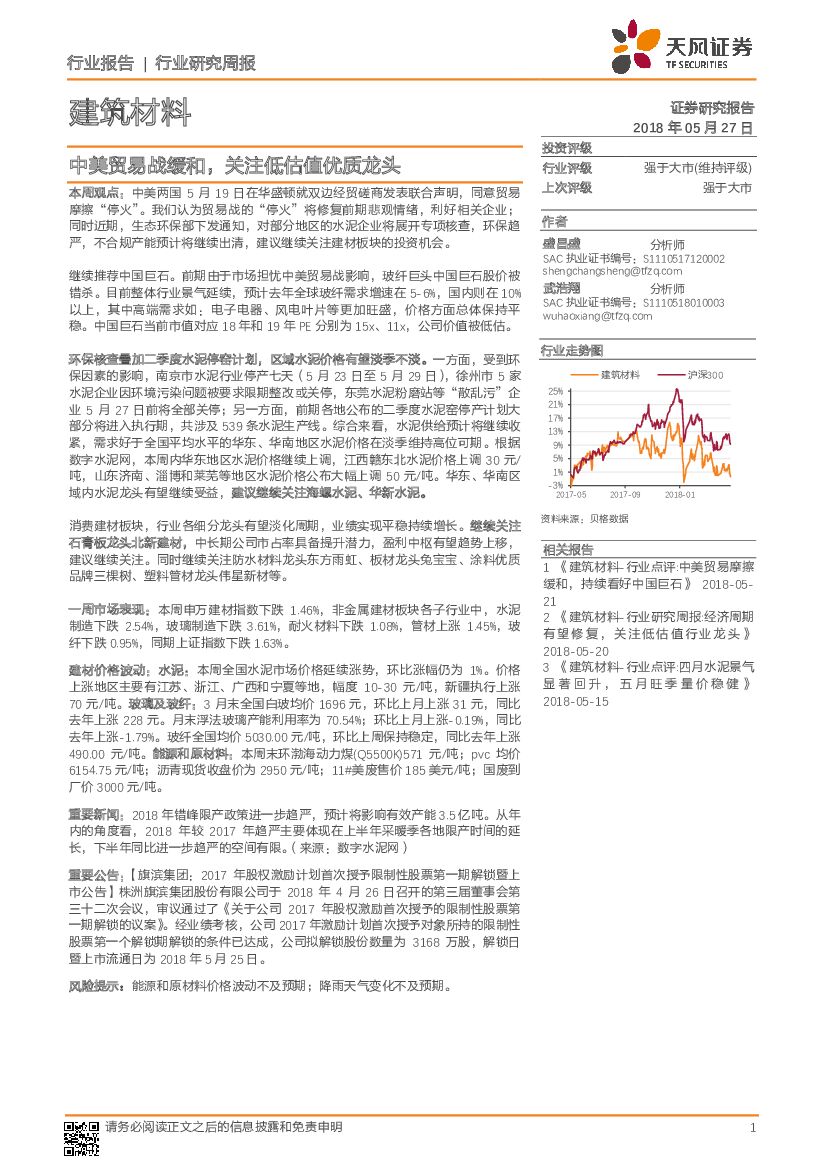 天风证券：建筑材料行业研究周报：中美贸易战缓和，关注低估值优质龙头