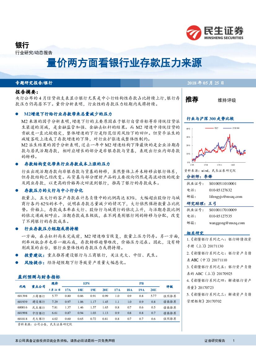 民生证券：银行专题研究报告：量价两方面看银行业存款压力来源