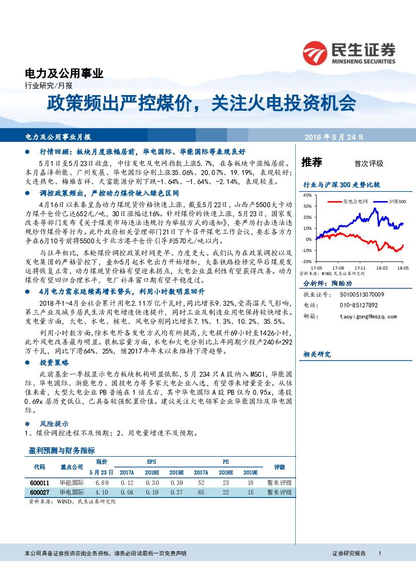 民生证券：电力及公用事业月报：政策频出严控煤价，关注火电投资机会