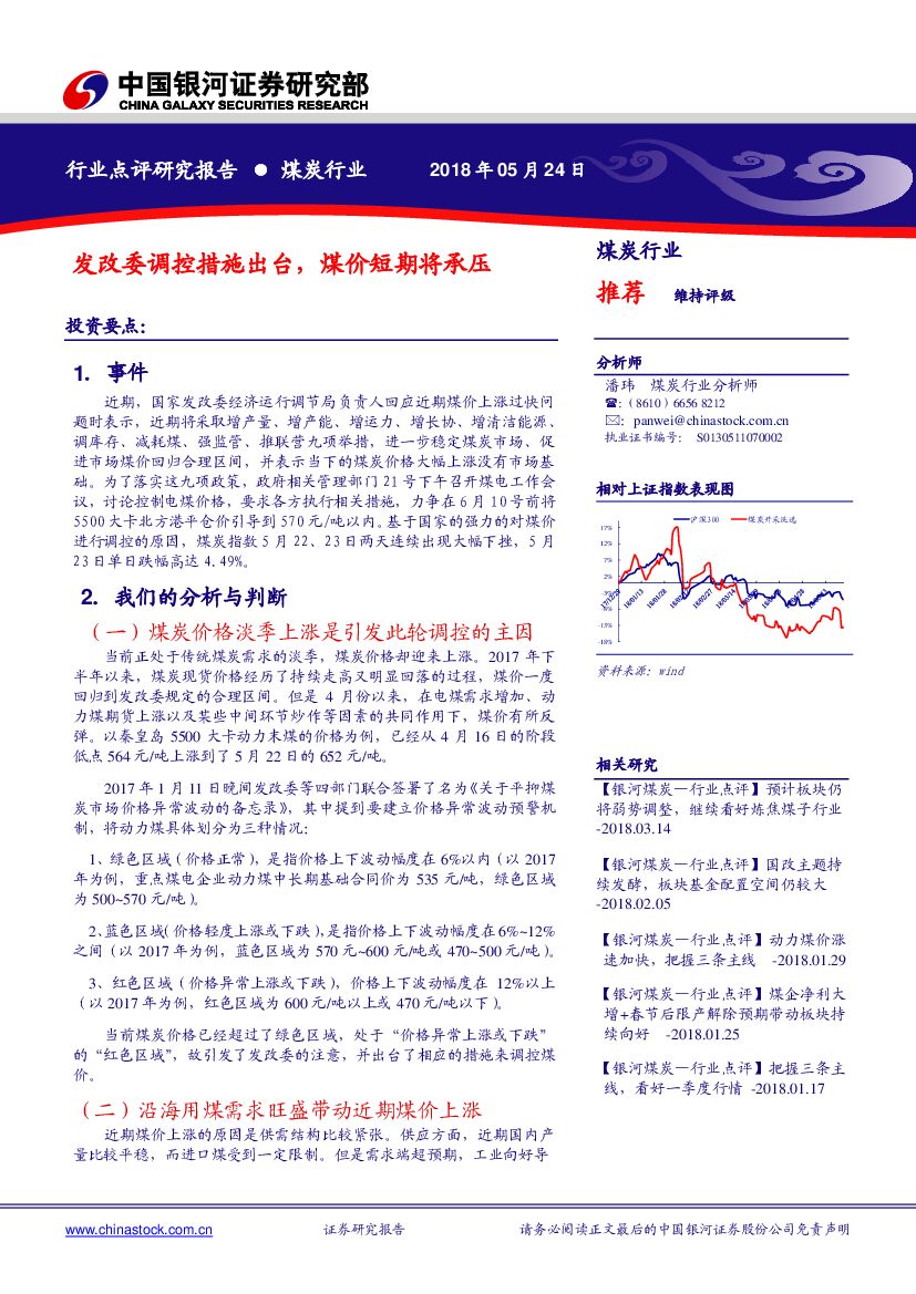 中国银河：煤炭行业：发改委调控措施出台，煤价短期将承压