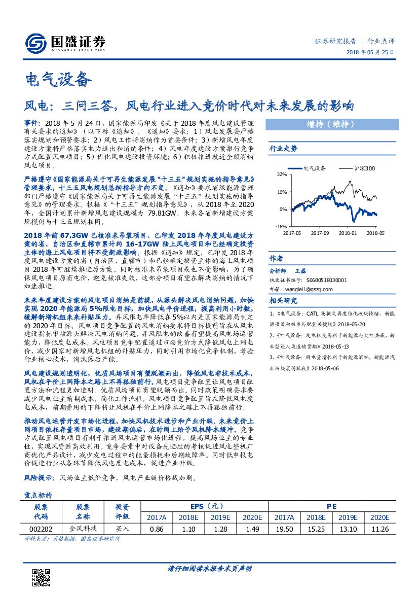 国盛证券：电气设备行业点评：风电：三问三答，风电行业进入竞价时代对未来发展的影响