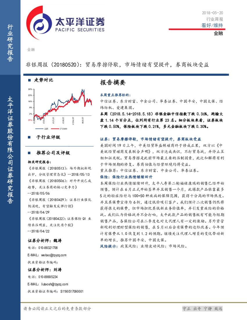 太平洋证券：非银周报：贸易摩擦停歇，市场情绪有望提升，券商板块受益