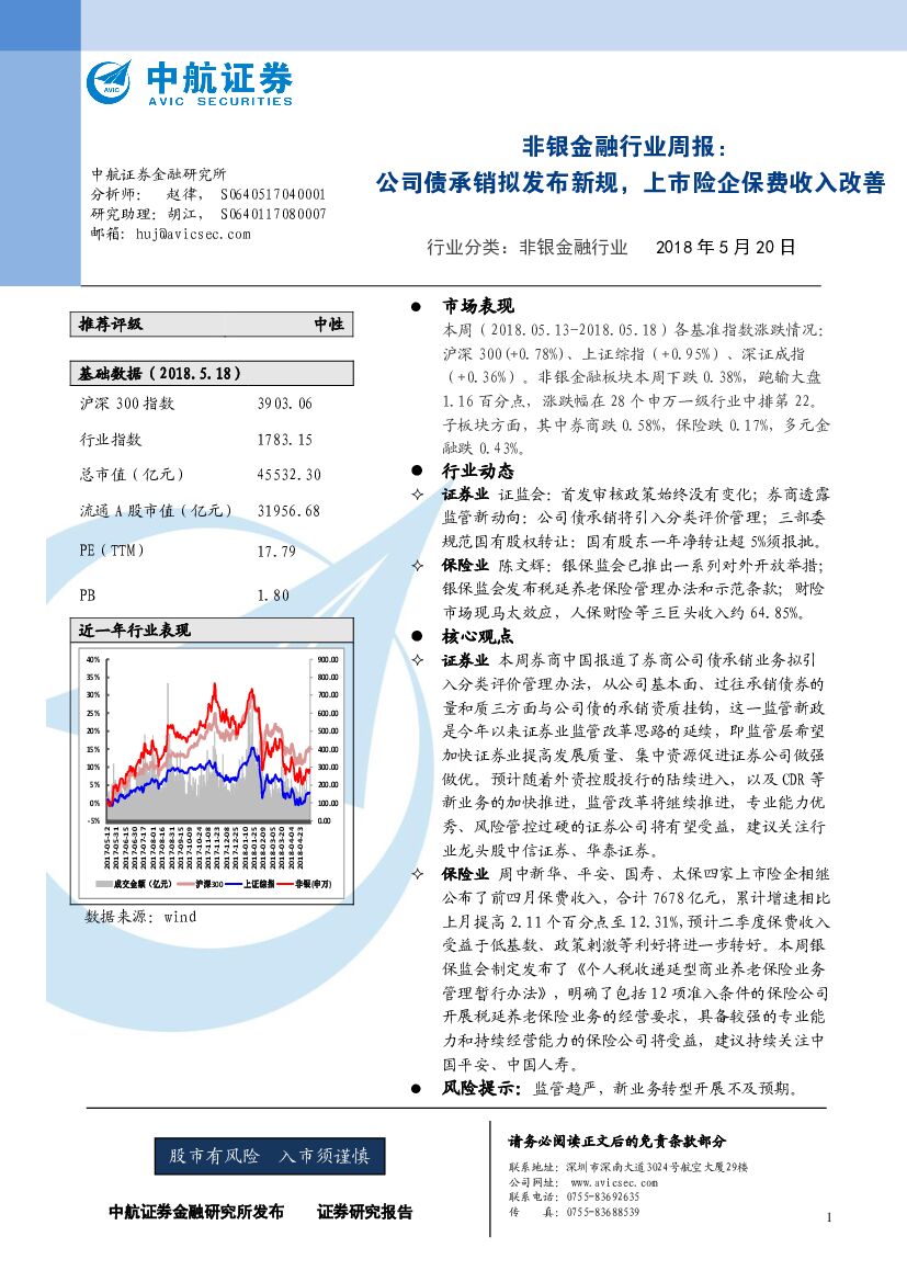 中航证券：非银金融行业周报：公司债承销拟发布新规，上市险企保费收入改善