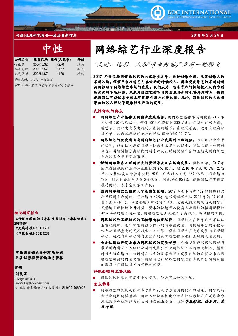 中银国际：网络综艺行业深度报告：“天时、地利、人和”带来内容产业新一轮腾飞