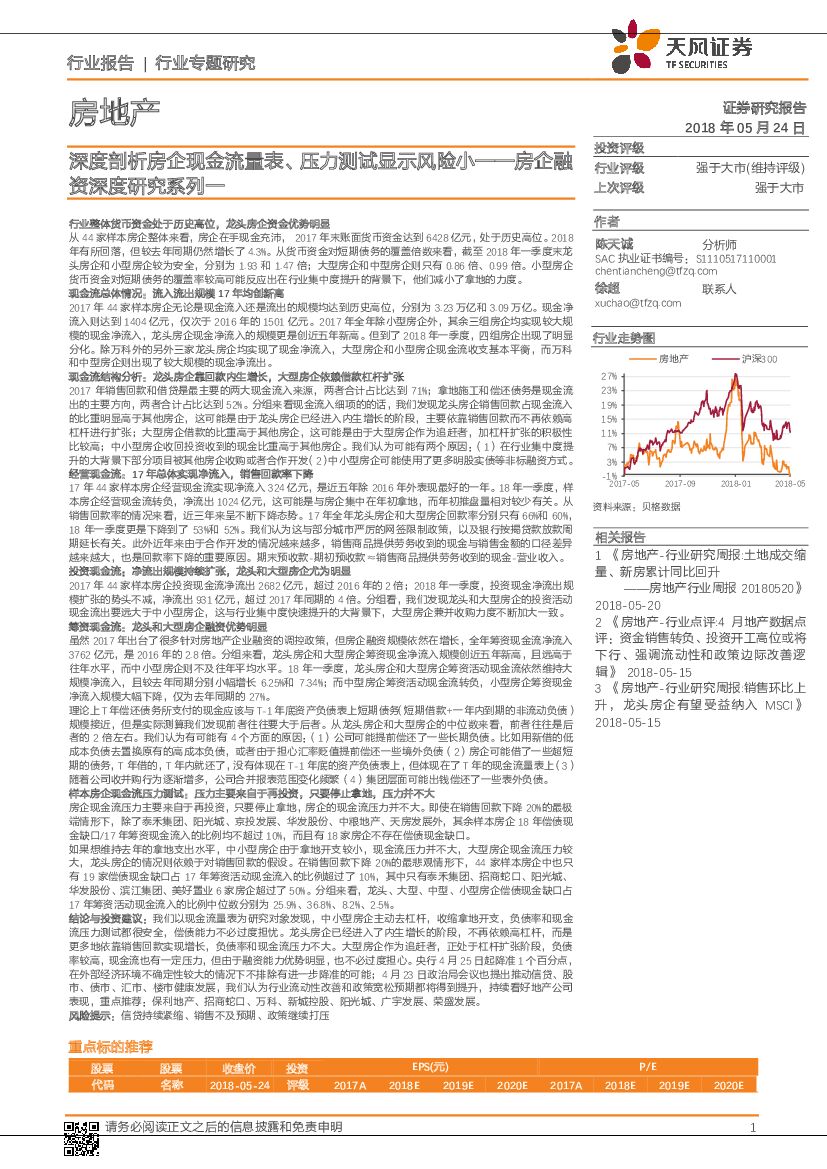 天风证券：房地产：房企融资深度研究系列一-深度剖析房企现金流量表、压力测试显示风险小