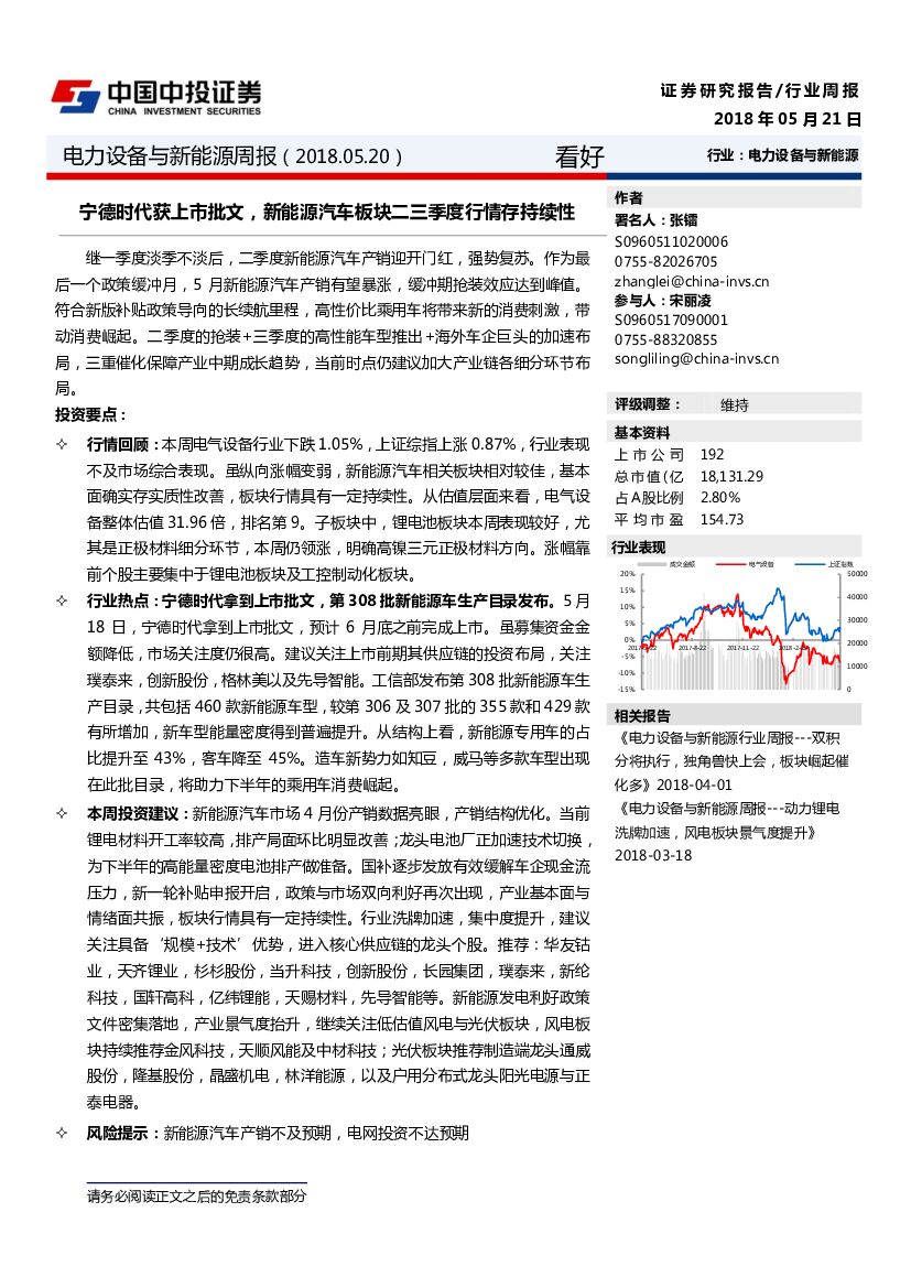 中投证券：电力设备与新<em>能源</em>周报：宁德时代获上市批文，新<em>能源</em>汽车板块二三季度行情存持续性 海报