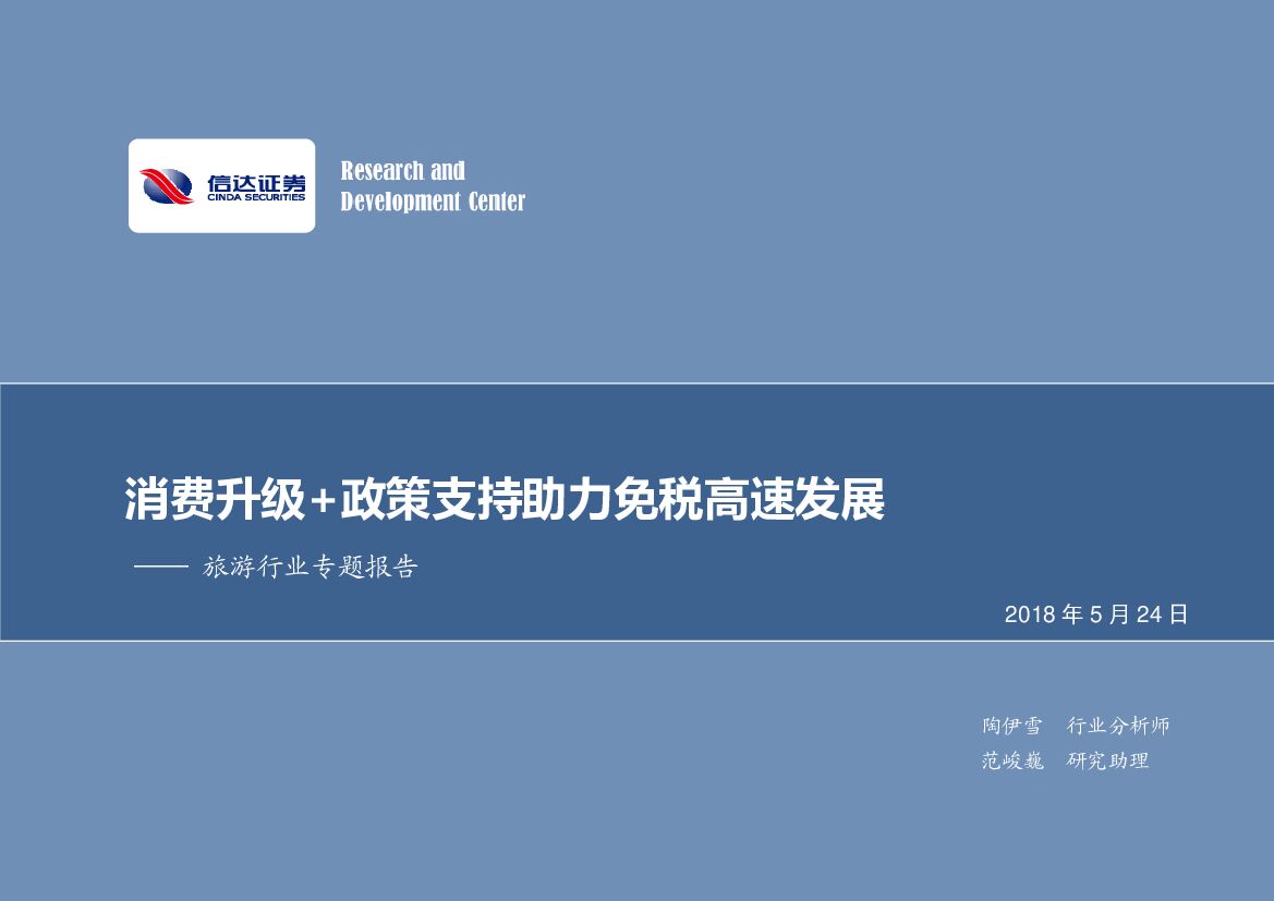 信达证券：旅游行业专题报告：消费升级+政策支持助力免税高速发展