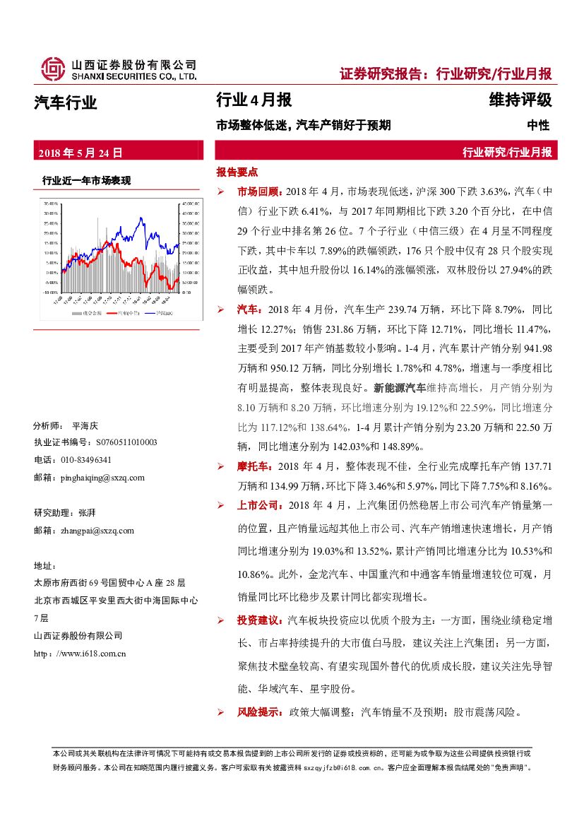 山西证券：汽车行业4月报：市场整体低迷，汽车产销好于预期