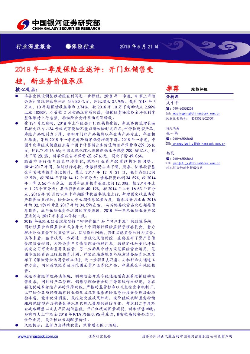 中国银河：2018年一季度保险业述评：开门红销售受挫，新业务价值承压