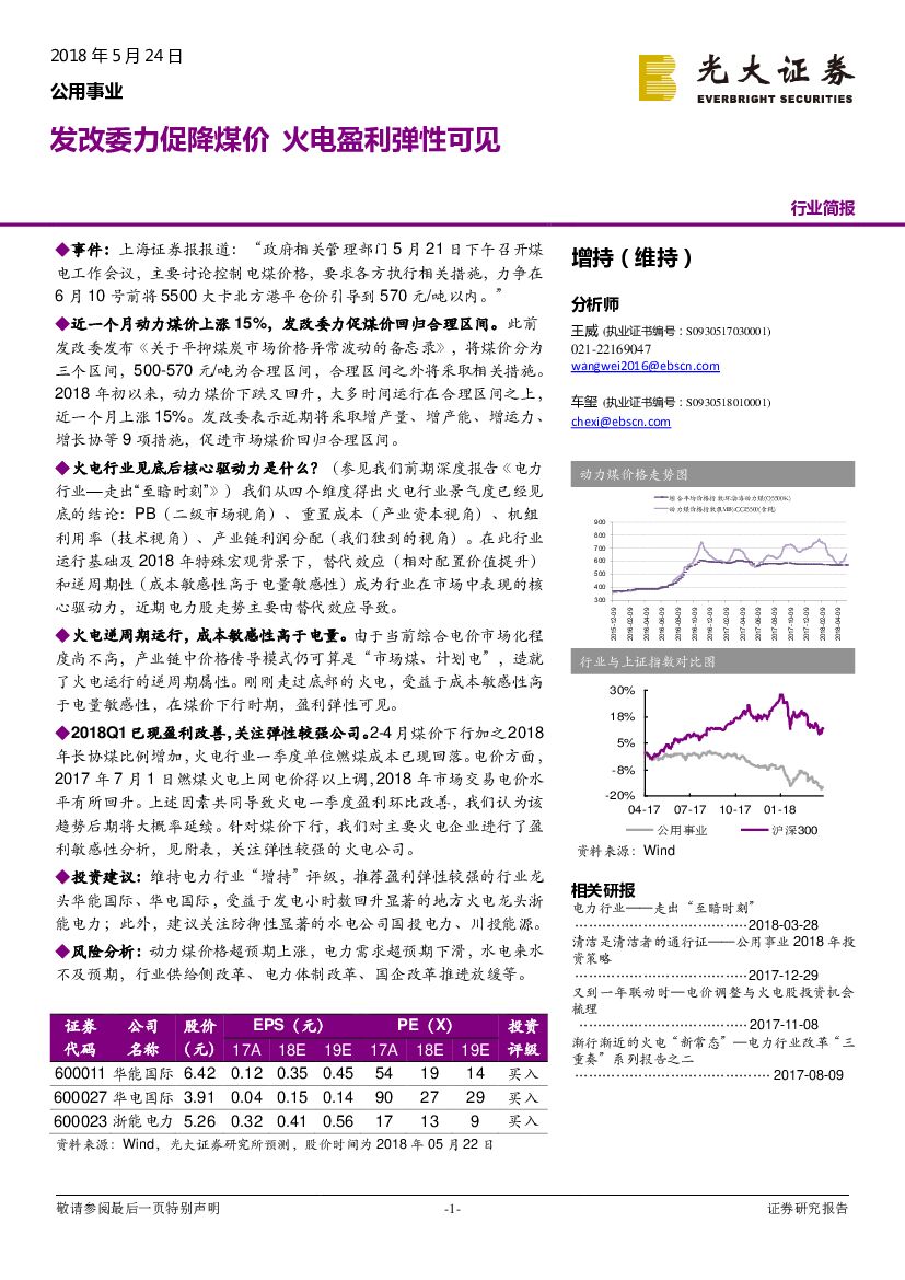 光大证券：公用事业行业简报：发改委力促降煤价 火电盈利弹性可见
