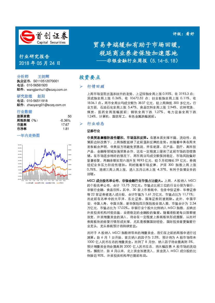 首创证券：非银金融行业周报：易争端缓和有助于市场回暖，税延商业养老保险加速落地