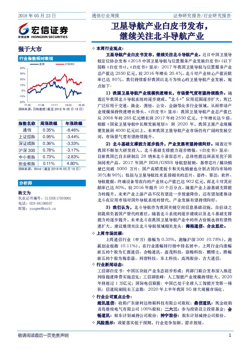宏信证券：通信行业周报：卫星导航产业白皮书发布，继续关注北斗导航产业
