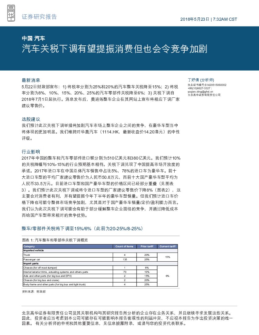 高华证券：中国汽车：汽车关税下调有望提振消费但也会令竞争加剧