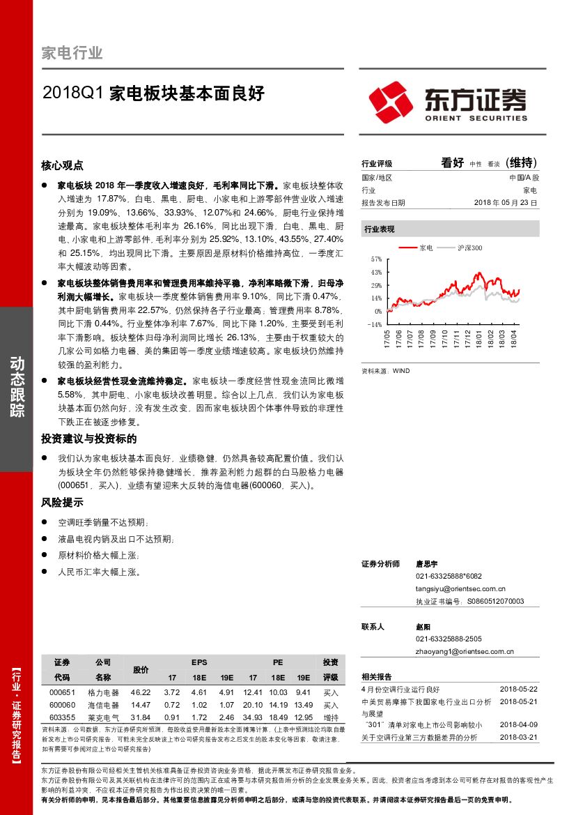 东方证券：家电行业：2018Q1家电板块基本面良好