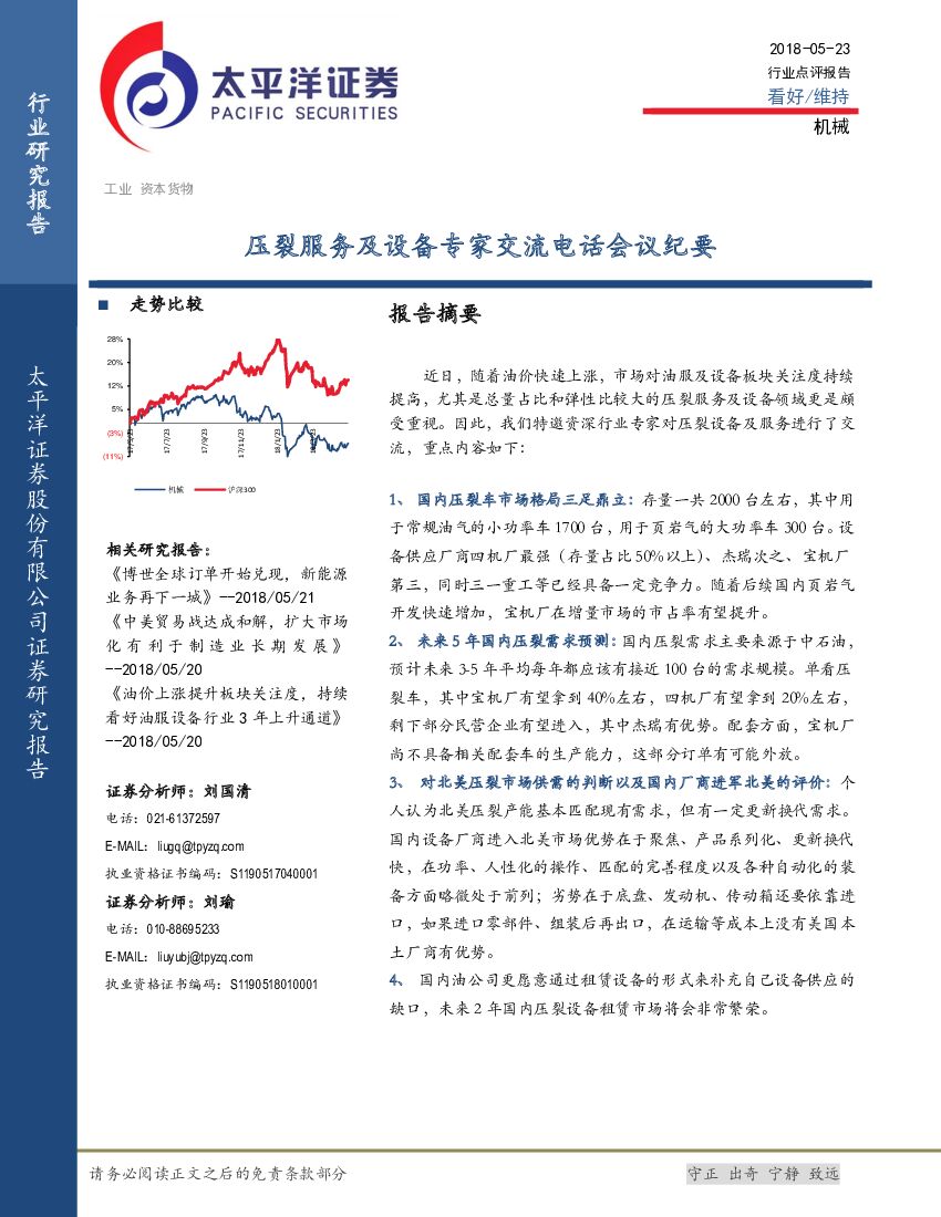太平洋证券：机械：压裂服务及设备专家交流电话会议纪要
