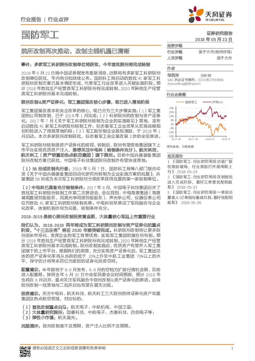 天风证券：国防军工行业点评：院所改制再次推动，改制主线机遇已清晰