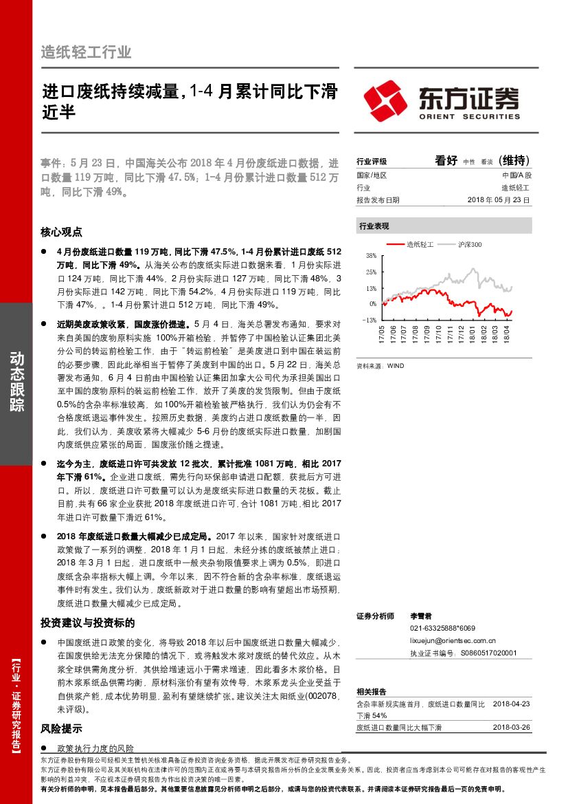 东方证券：造纸轻工行业：进口废纸持续减量，1-4月累计同比下滑近半