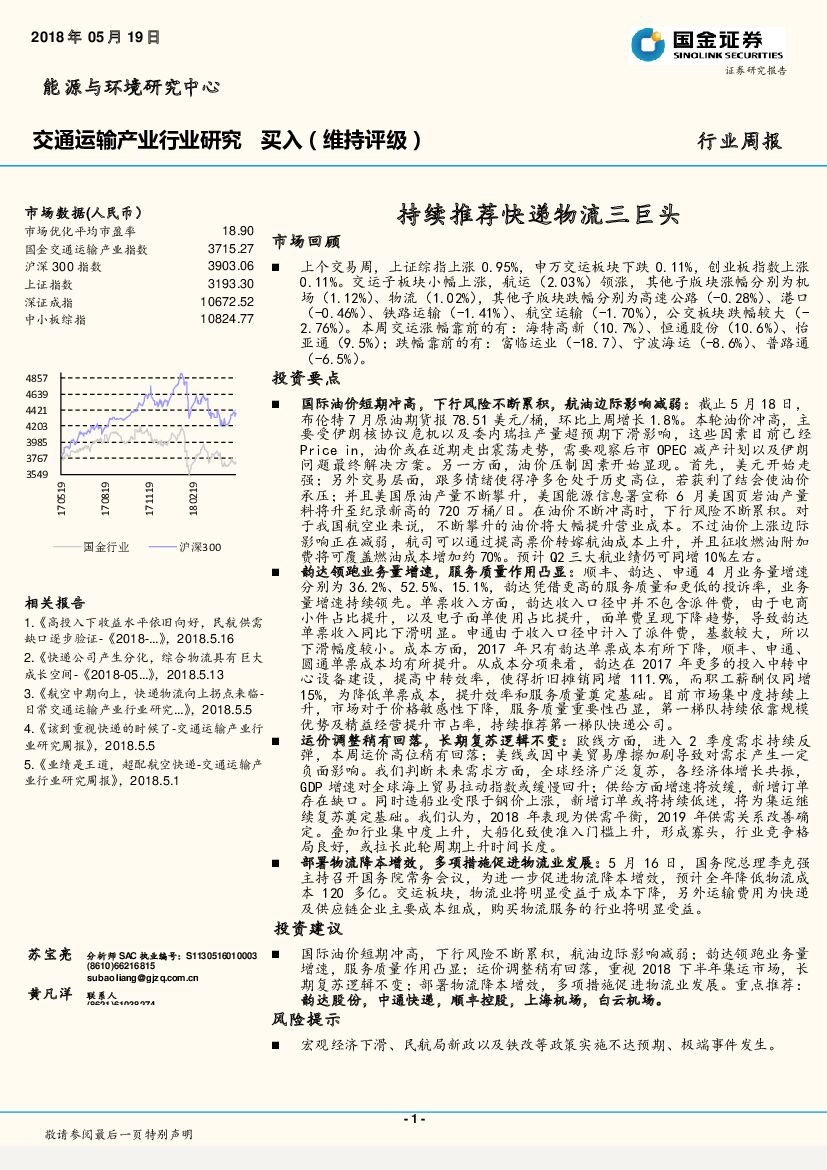 国金证券：交通运输产业行业研究周报：持续推荐快递物流三巨头