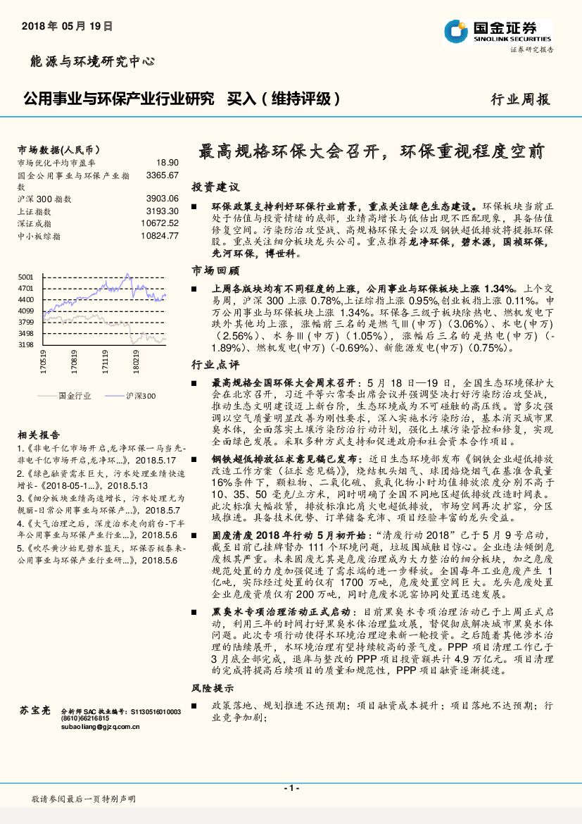 国金证券：公用事业与环保产业行业研究：最高规格环保大会召开，环保重视程度空前