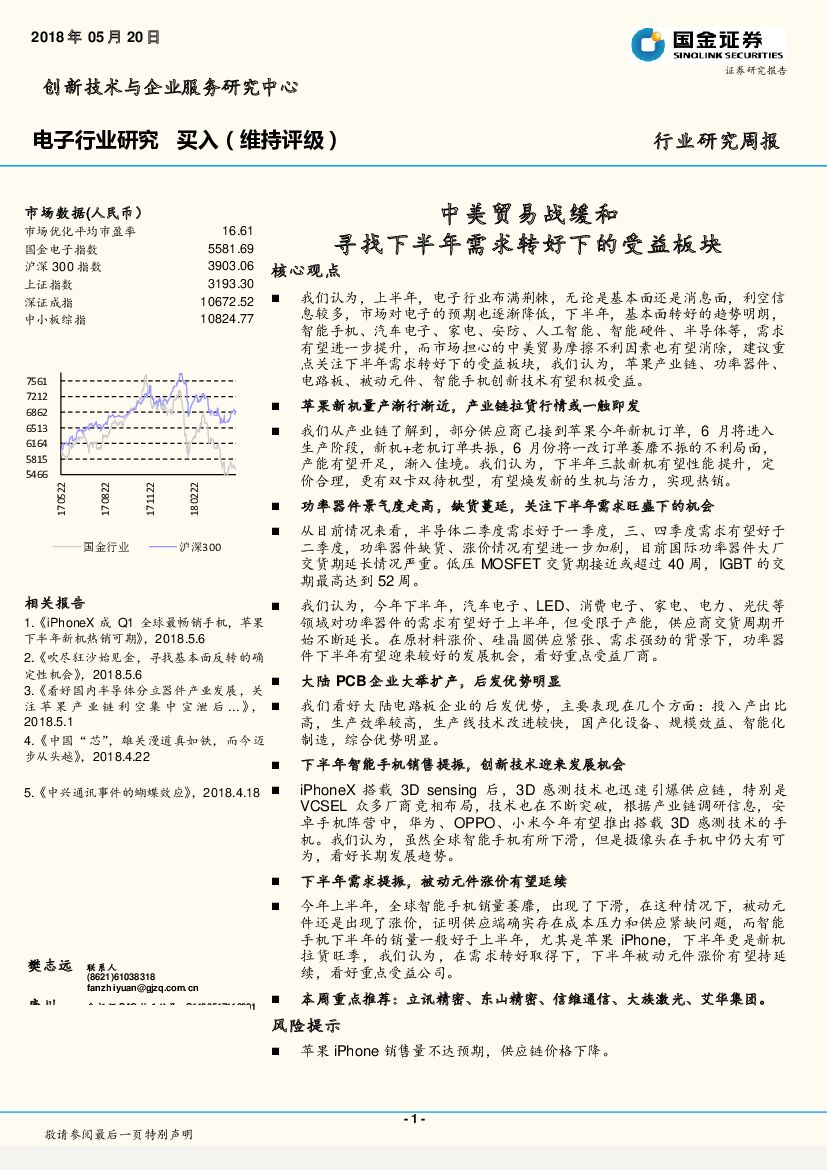国金证券：电子行业研究周报：中美贸易战缓和 寻找下半年需求转好下的受益板块