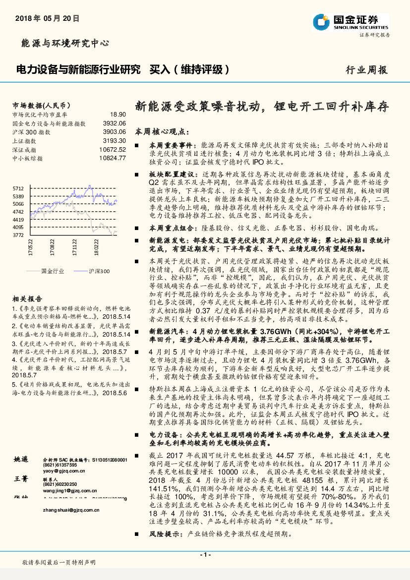 国金证券：电力设备与新能源行业研究 ：新能源受政策噪音扰动，锂电开工回升补库存