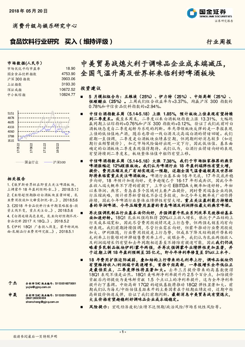 国金证券：食品饮料行业研究周报：中美贸易战熄火利于调味品企业成本端减压，全国气温升高及世界杯来临利好啤酒板块