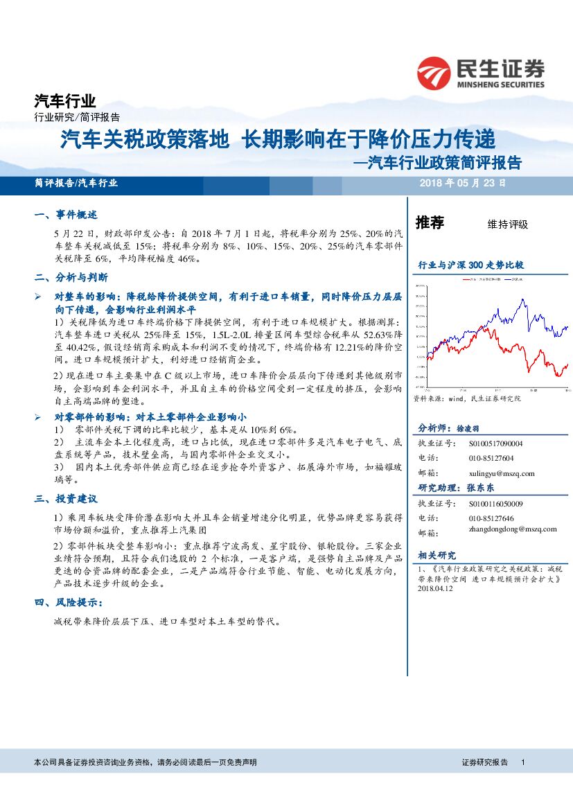 民生证券：汽车行业政策简评报告：汽车关税政策落地 长期影响在于降价压力传递