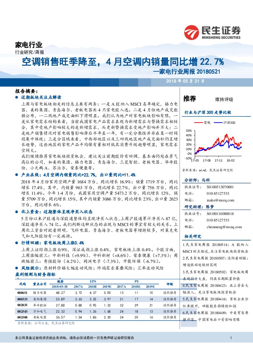 民生证券：家电行业周报：空调销售旺季降至，4月空调内销量同比增22.7%