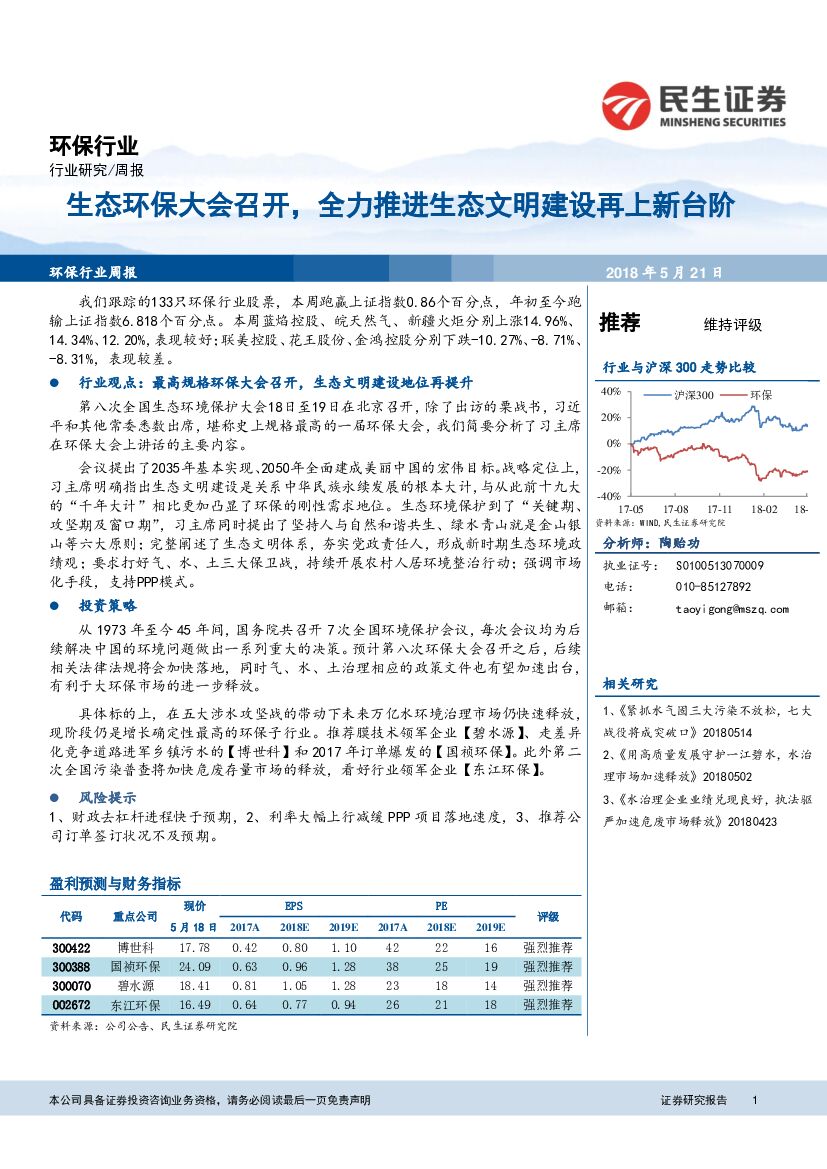民生证券：环保行业周报：生态环保大会召开，全力推进生态文明建设再上新台阶