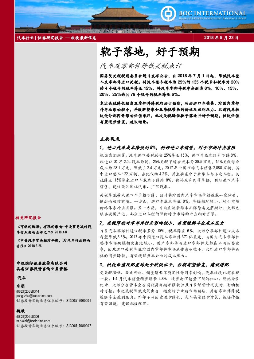 中银国际：汽车及零部件降低关税点评：靴子落地，好于预期