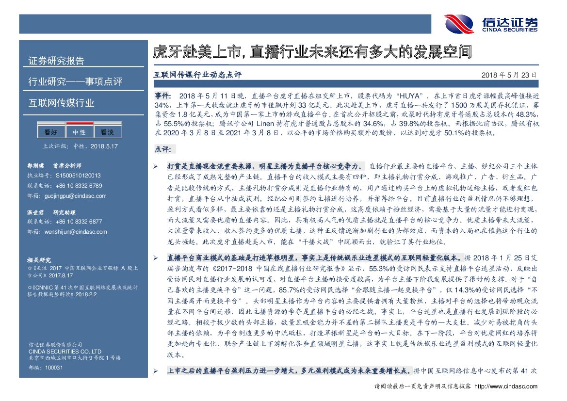 信达证券：互联网传媒行业事项点评：虎牙赴美上市，直播行业未来还有多大的发展空间