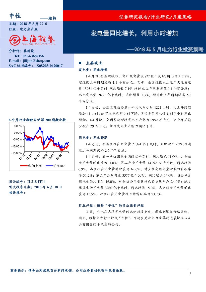 上海证券：2018年5月电力行业投资策略：发电量同比增长，利用小时增加