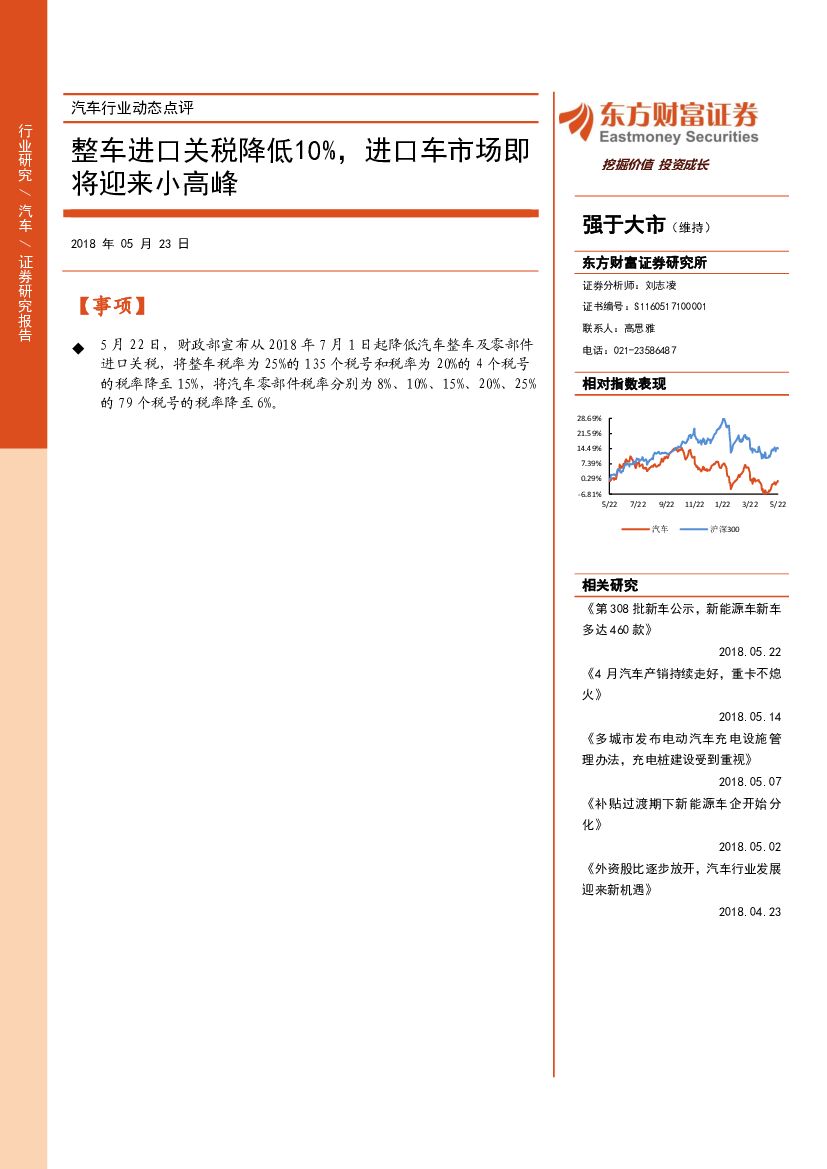 东方财富证券：汽车行业动态点评：整车进口关税降低10%，进口车市场即将迎来小高峰