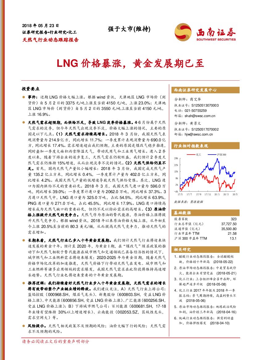 西南证券：天然气行业动态跟踪报告：LNG价格暴涨，黄金发展期已至