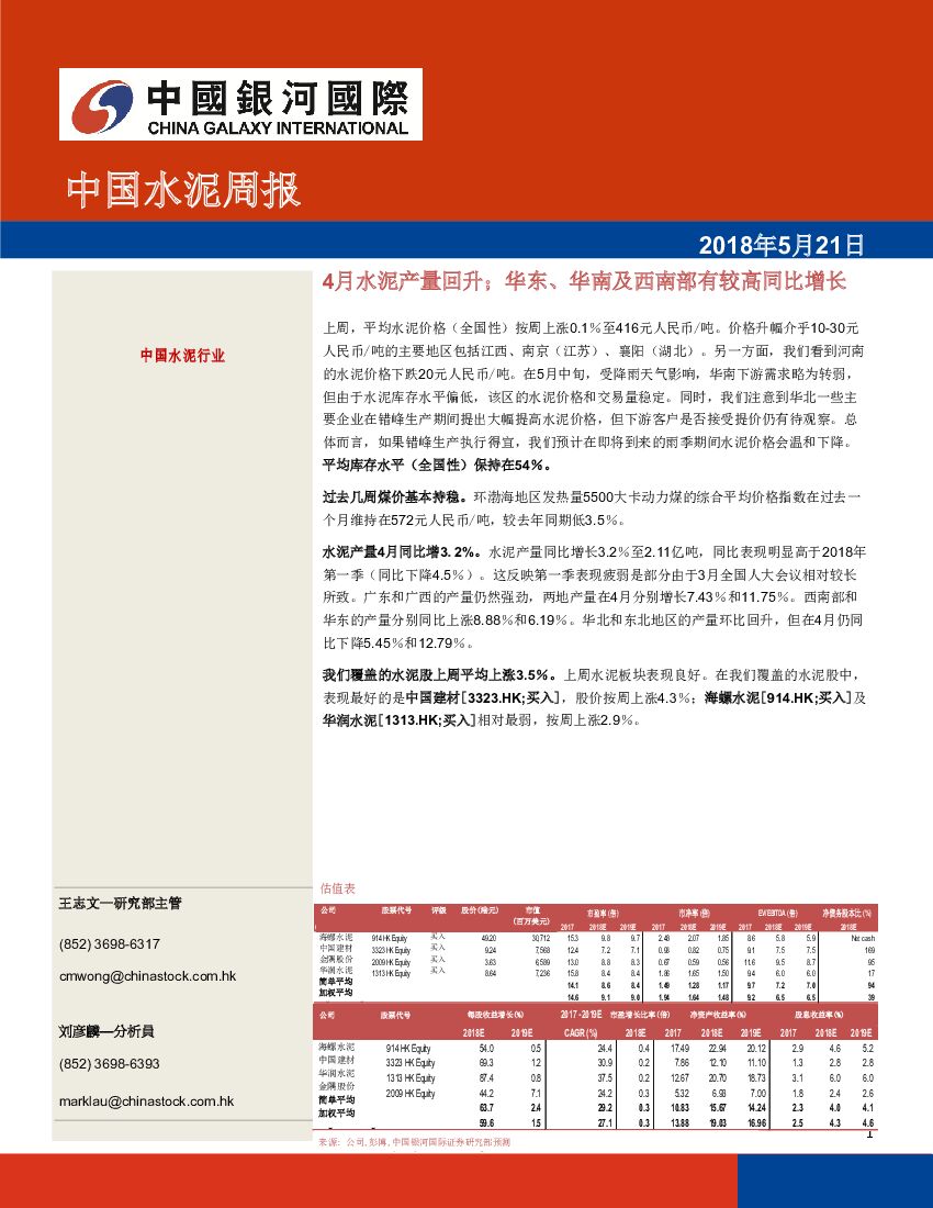 中国银河国际证券：中国水泥周报：4月水泥产量回升；华东、华南及西南部有较高同比增长