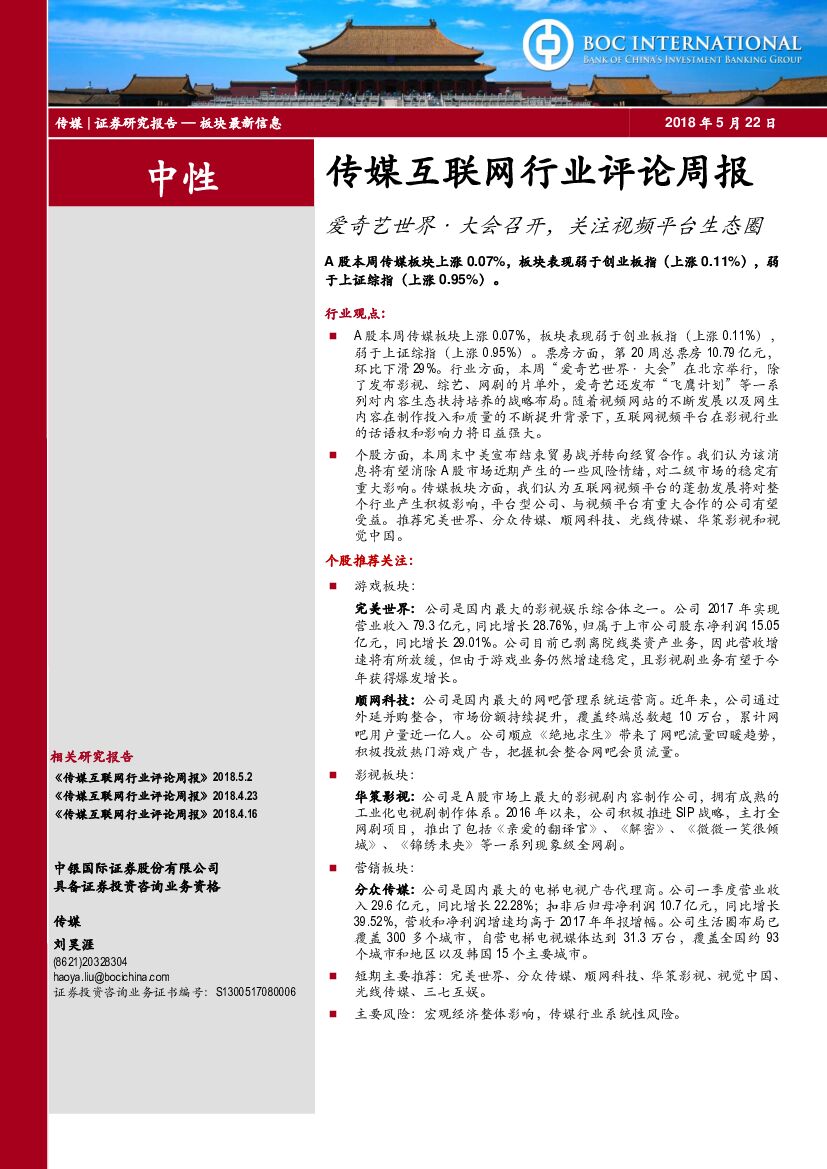 中银国际：传媒互联网行业评论周报：爱奇艺·世界会召开，关注视频平台生态圈