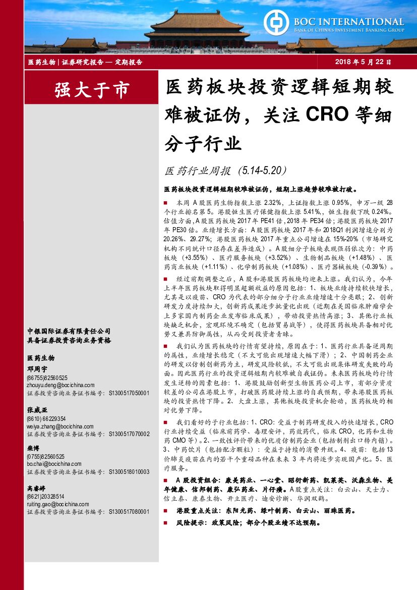 中银国际：医药行业周报：医药板块投资逻辑短期较难被证伪，关注CRO等细分子行业
