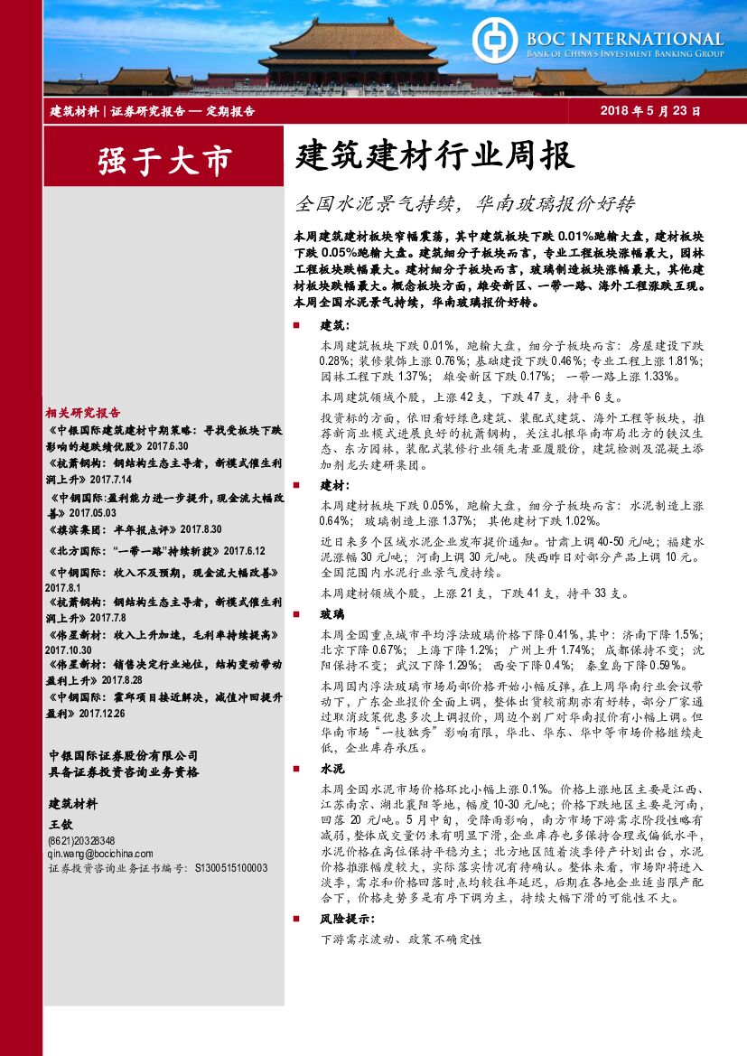 中银国际：建筑建材行业周报：全国水泥景气持续，华南玻璃报价好转