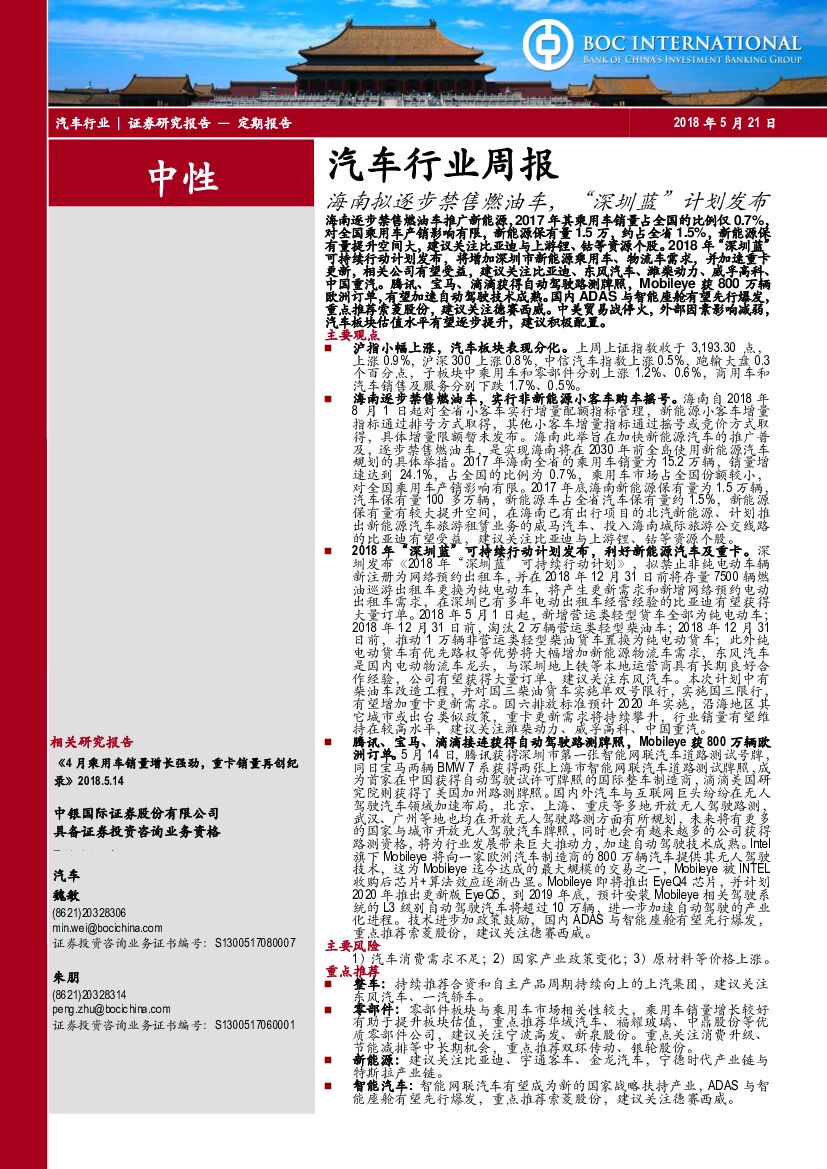 中银国际：汽车行业周报：海南拟逐步禁售燃油车，“深圳蓝”计划发布