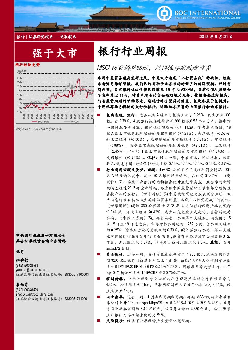 中银国际：银行行业周报：MSCI指数调整临近，结构性存款或迎监管